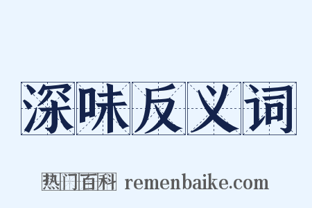 深味反义词是什么意思的图片